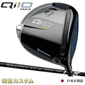 テーラーメイド Qi10 MAX ドライバー 日本正規品 2024 スピーダー NX ブラック 40,50,60,70（Speeder NX Black 40,50,60,70）[TaylorMade Qi10 MAX DRIVER キューアイテン マックス ドライバー][メーカーカスタム/特注/日本仕様][右打用/左用/レフティ/レフトハンド]