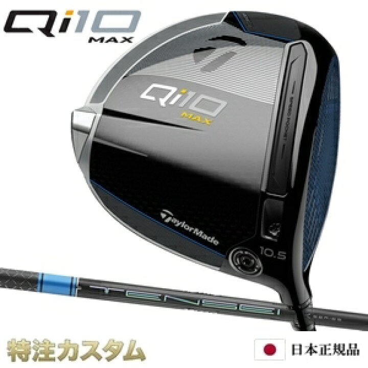 楽天市場】テーラーメイド Qi10 MAX ドライバー 日本正規品 2024  