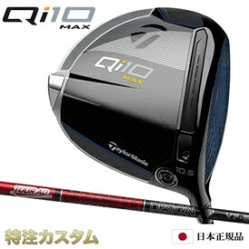 テーラーメイド Qi10 MAX ドライバー 日本正規品 2024 TourAD VF4,VF5,VF6,VF7（ツアーAD VF-4,VF-5,VF-6,VF-7）[TaylorMade Qi10 MAX DRIVER キューアイテン マックス ドライバー][メーカーカスタム][特注][日本仕様][右打用/左用/レフティ/レフトハンド]