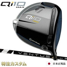 テーラーメイド Qi10 MAX ドライバー 日本正規品 2024 VENTUS TR BLACK 5,6,7（ベンタス TR ブラック/ヴェンタス TR ブラック/Velcore/ベルコア）[TaylorMade キューアイテン マックス ドライバー][メーカーカスタム][特注][日本仕様][右打用/左用/レフトハンド]