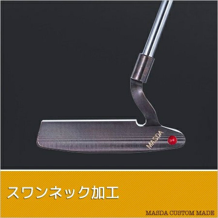 マスダゴルフ studio-2 パター/スワンネック加工 銅メッキ仕上げ ほぐす