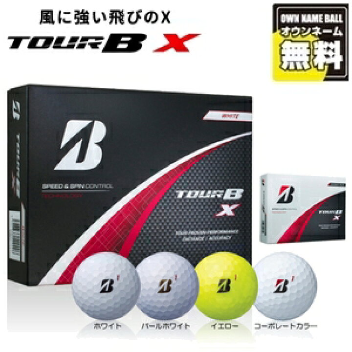 楽天市場】【オウンネーム】ブリヂストンゴルフ TOUR B X ボール 1 