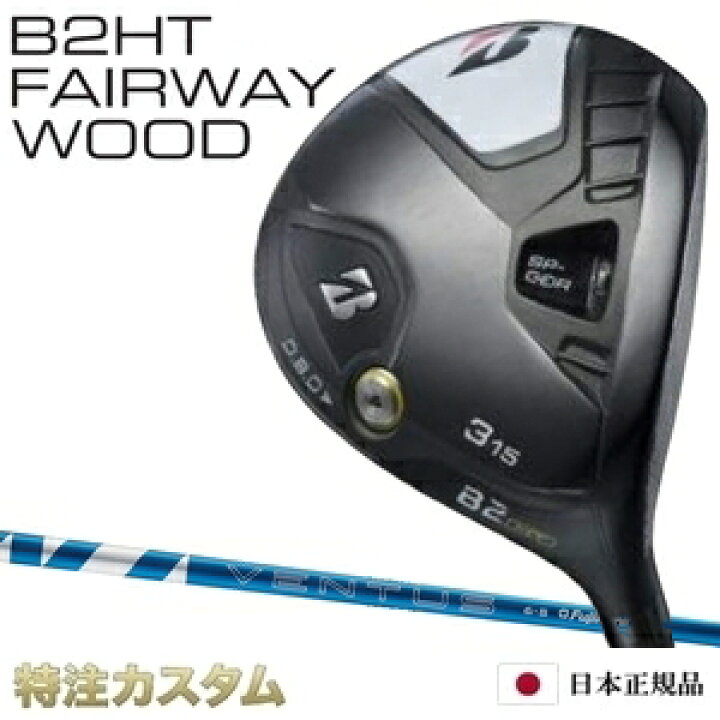 楽天市場】ブリヂストン B2HT フェアウェイウッド 日本正規品 2023 FW  