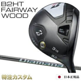 ブリヂストン B2 HT フェアウェイウッド 日本正規品 2023 FW ディアマナ WS40,WS50,WS60,WS70,WS80（Diamana WS40,WS50,WS60,WS70,WS80）[B2HT フェアウェイウッド/BRIDGESTONE/B2HT/Fairwaywood][メーカーカスタム][特注][JGR後継モデル][右打用/左用/レフトハンド]