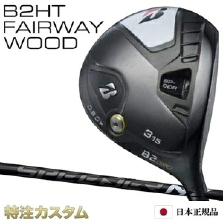 楽天市場】ブリヂストン B2HT フェアウェイウッド 日本正規品 2023 FW 