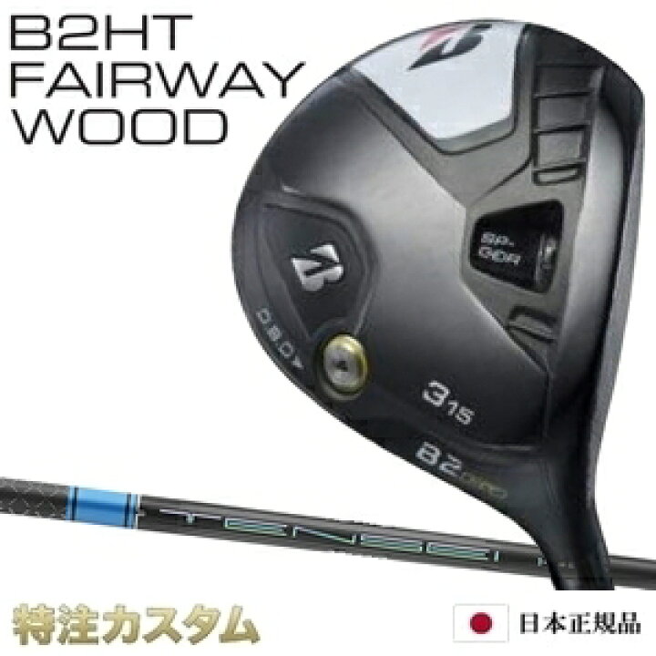 楽天市場】ブリヂストン B2HT フェアウェイウッド 日本正規品 2023 FW  