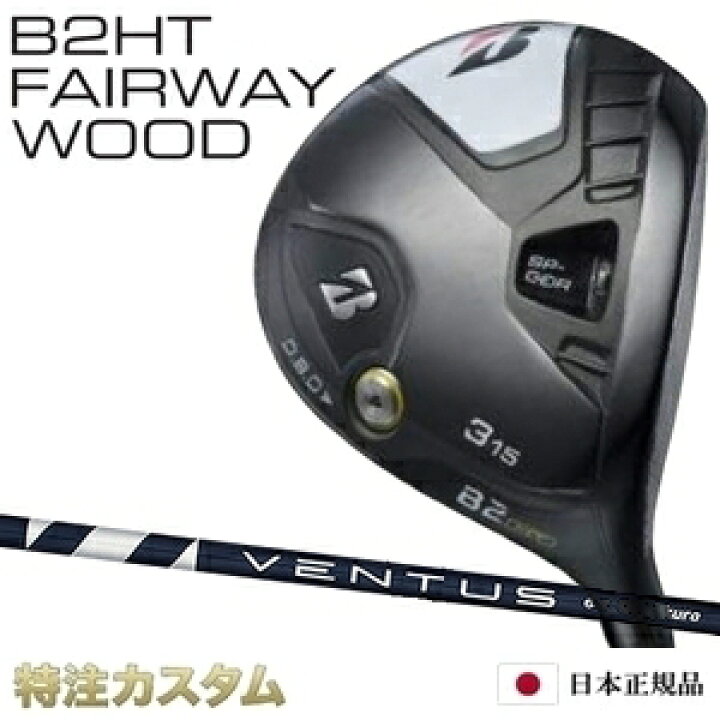 楽天市場】ブリヂストン B2HT フェアウェイウッド 日本正規品 2023 FW  