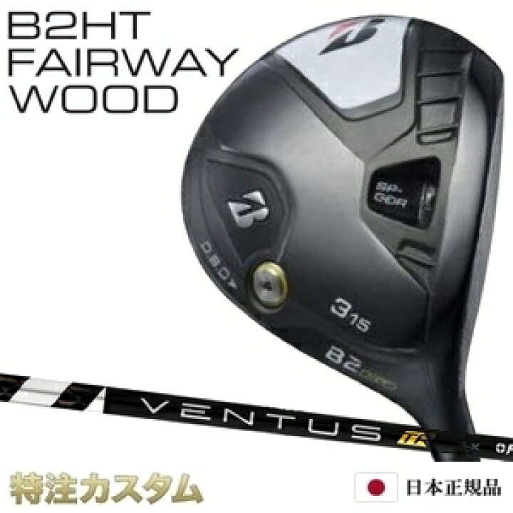 楽天市場】ブリヂストン B2HT フェアウェイウッド 日本正規品 2023 FW  