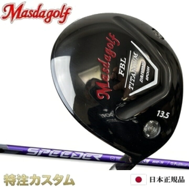 楽天市場】マスダゴルフ FBL チタン フェアウェイウッド スピーダー NX 