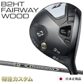 ブリヂストン B2 HT フェアウェイウッド 日本正規品 2023 FW Diamana D-LIMITED 50,60,70,80（ディアマナ D リミテッド 50,60,70,80）[B2HT フェアウェイウッド/BRIDGESTONE/B2HT/Fairwaywood/右打用][メーカーカスタム][JGR後継モデル][右打用/左用/レフトハンド]