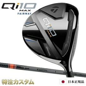 テーラーメイド Qi10 MAX フェアウェイウッド FW 日本正規品 2024 TENSEI PRO ORANGE 1K 50,60,70（テンセイ プロ オレンジ 1K）[TaylorMade Qi10 MAX Fairwaywoods キューアイテン マックス フェアウェイウッド][メーカーカスタム][特注][日本仕様][右打用]