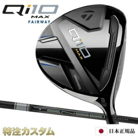 テーラーメイド Qi10 MAX フェアウェイウッド FW 日本正規品 2024 TENSEI PRO WHITE 1K 50,60,70（テンセイ プロ ホワイト 1K）[TaylorMade Qi10 MAX Fairwaywoods キューアイテン マックス フェアウェイウッド][メーカーカスタム][特注][日本仕様][右打用]