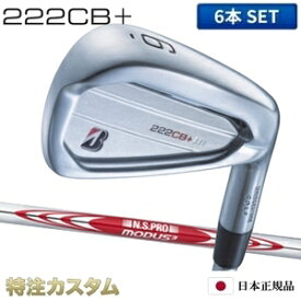 ブリヂストン 222CB+(プラス) アイアン 6本セット（#5-PW）日本正規品 N.S.PRO MODUS TOUR 105（モーダス105/MODUS105）[222CBプラスアイアン/BRIDGESTONE/222 CB+/IRON][BSG/ブリジストン/メーカーカスタム/特注/日本仕様/2022年モデル/右打用]