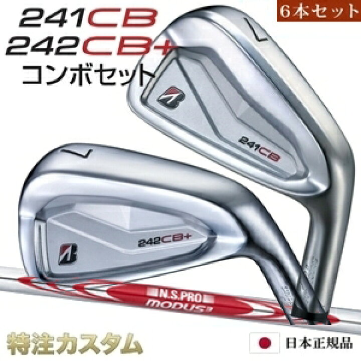 楽天市場】ブリヂストン 242CB+プラス & 241CB コンボ アイアン 6本 