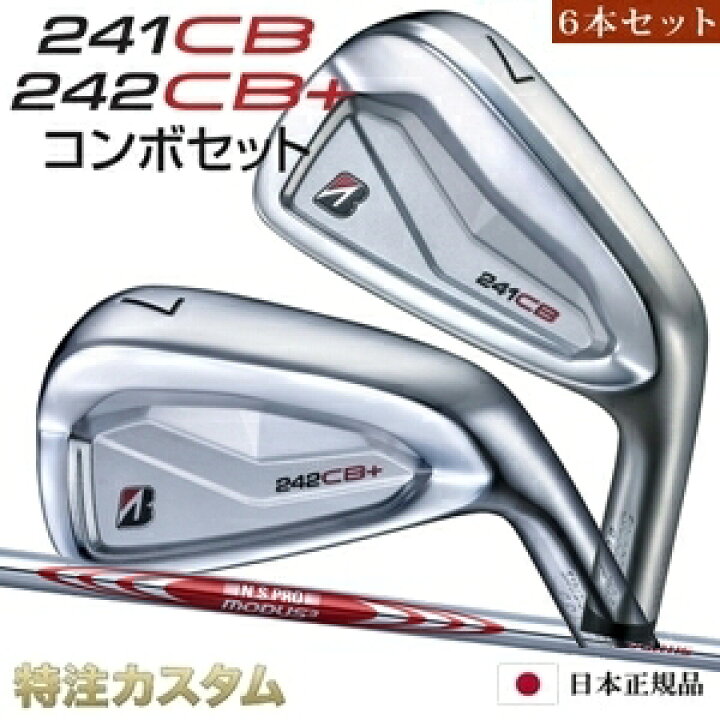 楽天市場】ブリヂストン 242CB+プラス & 241CB コンボ アイアン 6本 