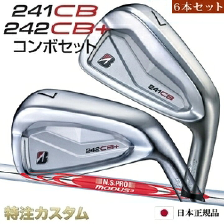 楽天市場】ブリヂストン 241CB & 242CB+プラス コンボ アイアン 6本 