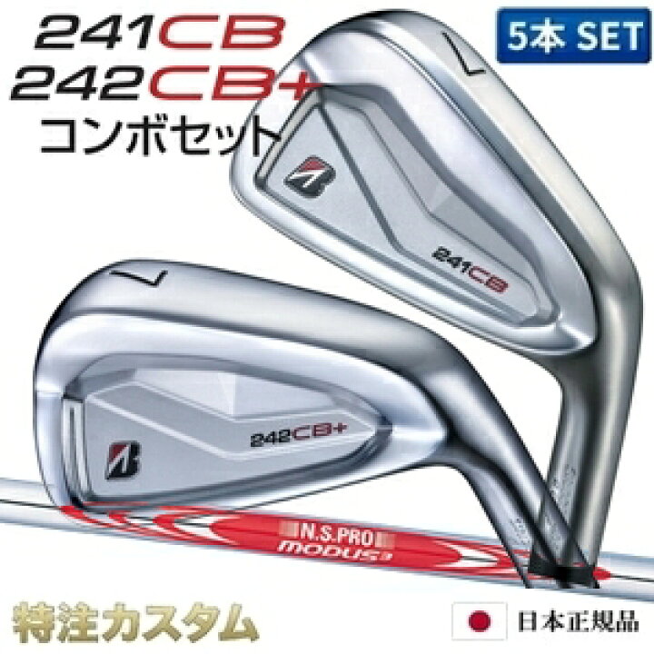 楽天市場】ブリヂストン 241CB & 242CB+プラス コンボ アイアン 5本 