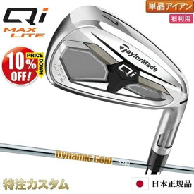 テーラーメイド Qi MAX LITE アイアン 単品（#5,#6,#7,#8,#9,PW,AW,SW 番アイアン）日本正規品 2026 ダイナミックゴールドHT S200,X100（Dynamic Gold HT）[TaylorMade Qi MAX LITE マックス ライト][メーカーカスタム][特注][日本仕様][右打用]【10%OFF割引クーポン対象】