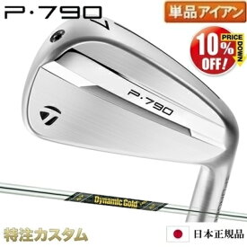 テーラーメイド P790 アイアン 単品（#4,#5,#6,#7,#8,#9,PW,AW 番アイアン）日本正規品 2025年モデル ダイナミックゴールド MID 115 S200,X100（Dynamic Gold MID) [TaylorMade P790 IRON][メーカーカスタム][特注][日本仕様][右打用/レフティ][10%OFF割引クーポン対象]
