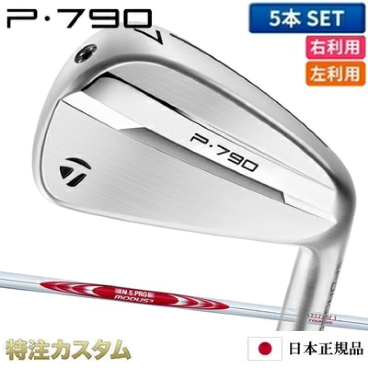 楽天市場】テーラーメイド P790 アイアン 5本セット（#6-PW）日本正規 
