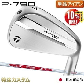 テーラーメイド P790 アイアン 単品（#4,#5,#6,#7,#8,#9,PW,AW 番アイアン）日本正規品 2025年モデル N.S.PRO MODUS TOUR 125（モーダス125 / MODUS125）[TaylorMade P790 IRON][メーカーカスタム][特注][日本仕様][右打用/左用/レフティ][10%OFF割引クーポン対象]