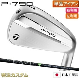 テーラーメイド P790 アイアン 単品（#4,#5,#6,#7,#8,#9,PW,AW 番アイアン）日本正規品 2025 TRAVIL IRON 85,95,105（ トラビル トラヴィル アイアン 85,95,105 ）[TaylorMade P790アイアン IRON][メーカーカスタム][特注][日本仕様][右打用/左用/レフティ]