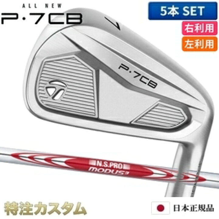 楽天市場】テーラーメイド P7CB アイアン 5本セット（#6-PW）日本正規 