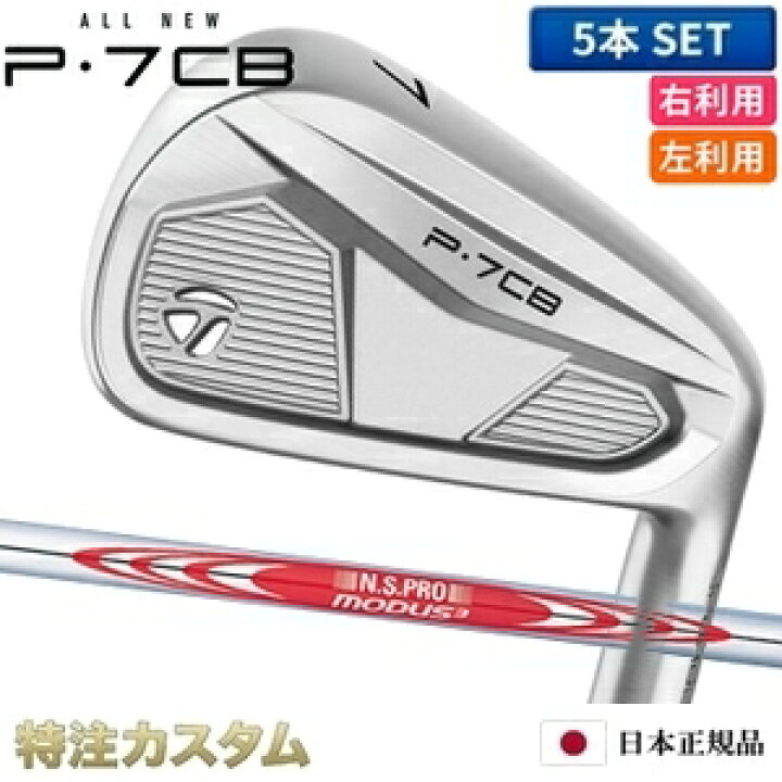 楽天市場】テーラーメイド P7CB アイアン 5本セット（#6-PW）日本正規  