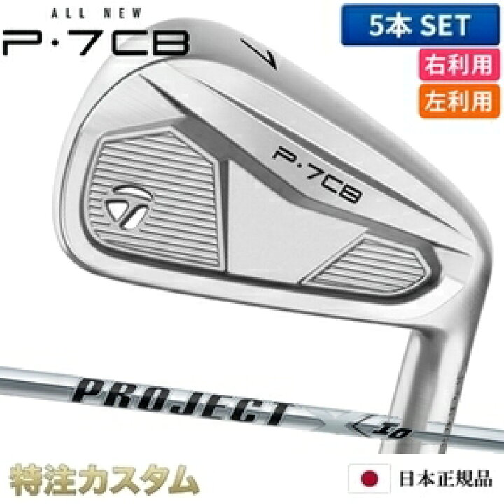 楽天市場】テーラーメイド P7CB アイアン 5本セット（#6-PW）日本正規 