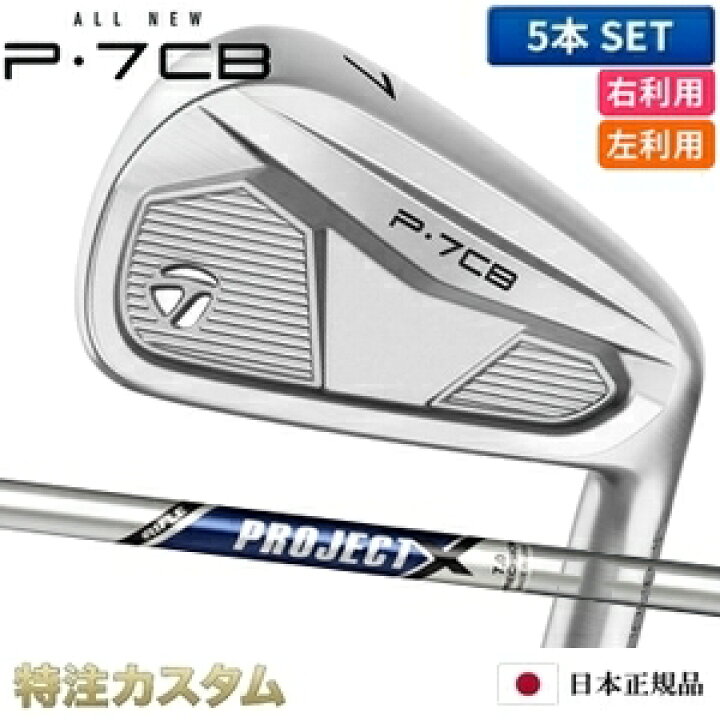 楽天市場】テーラーメイド P7CB アイアン 5本セット（#6-PW）日本正規 