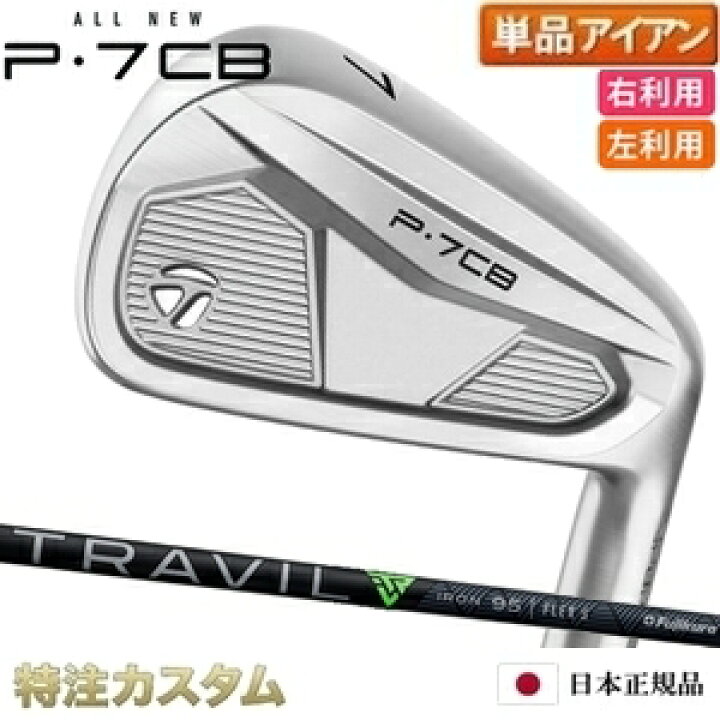 楽天市場】テーラーメイド P7CB アイアン 単品（#3,#4,#5,#6,#7,#8,#9 