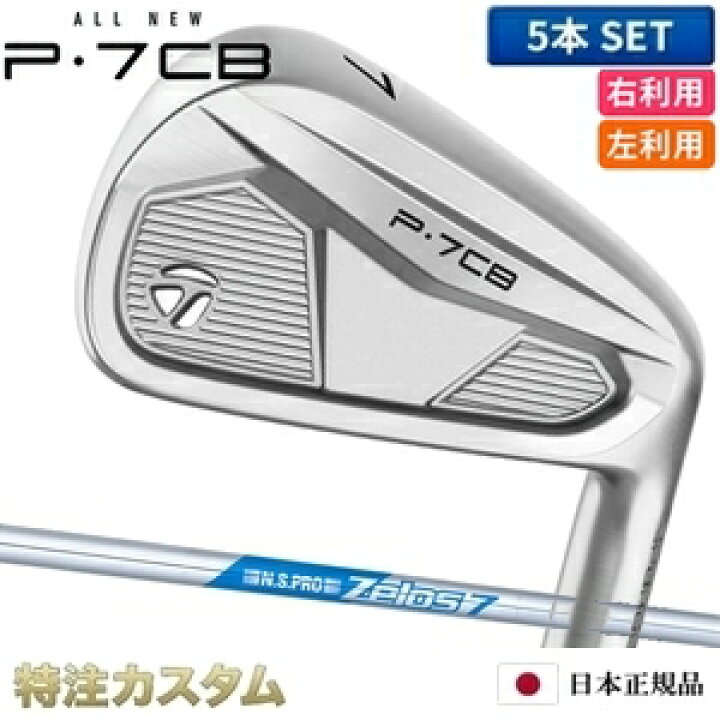 楽天市場】テーラーメイド P7CB アイアン 5本セット（#6-PW）日本正規 