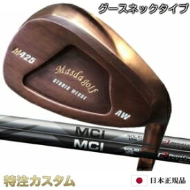 マスダゴルフ スタジオウェッジ M425 Masda golf / 銅メッキ仕上げフジクラ MCI 85 ソリッド / マイルド ウェッジ（Fujikura MCI85 Solid/Mild Wedge）[カッパー仕上げ/グースネック/ジャンボ尾崎/使用モデル][メーカーカスタム/特注/日本仕様/Masuda golf]