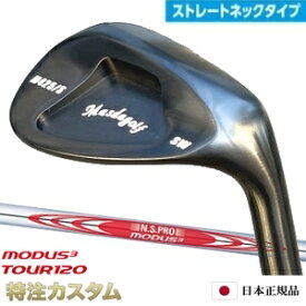 マスダゴルフ スタジオウェッジ M425/S (ストレート) ブラックオキサイド 黒染め 仕上げN.S.PRO MODUS TOUR 120（モーダス120/MODUS120）Masda golfM425S ストレートネックモデル[メーカーカスタム][日本正規品][特注][日本仕様][Masuda golf]