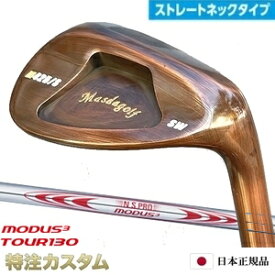 マスダゴルフ スタジオウェッジ M425/S (ストレート) 銅メッキ仕上げ（PA,AW,SW）N.S.PRO MODUS TOUR 130（モーダス130/MODUS130）Masda golfM425S ストレートネックモデル[メーカーカスタム][日本正規品][特注][日本仕様][Masuda golf]