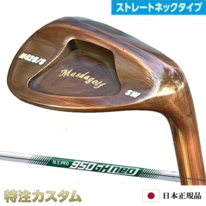 楽天市場】マスダゴルフ スタジオウェッジ M425/S (ストレート) 銅 