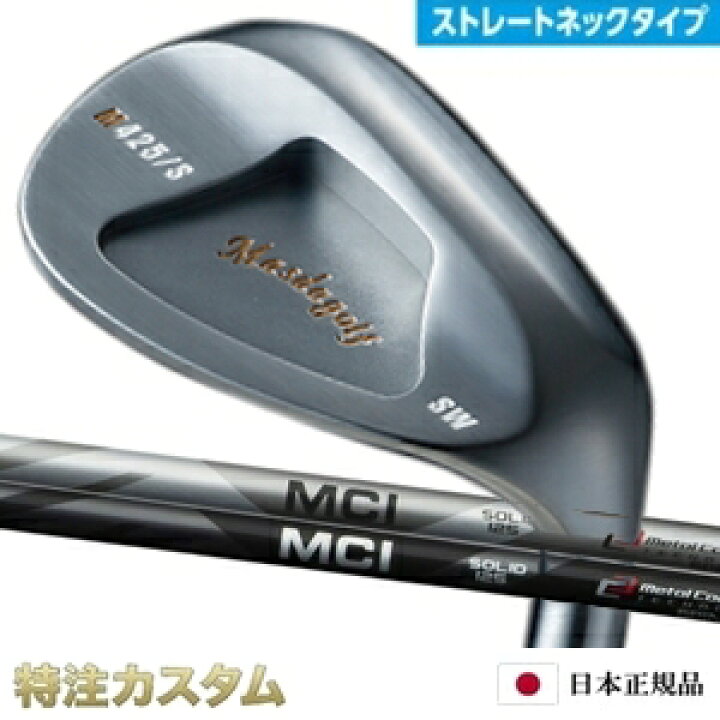 楽天市場】マスダゴルフ スタジオウェッジ M425/S (ストレート 
