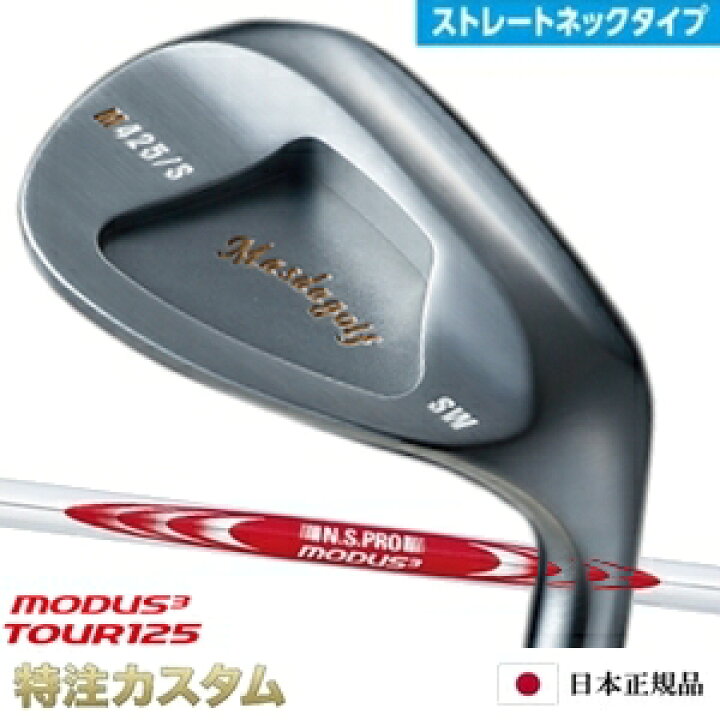 楽天市場】マスダゴルフ スタジオウェッジ M425/S (ストレート 