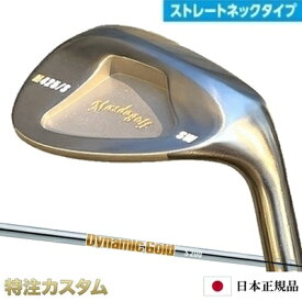 マスダゴルフ スタジオウェッジ M425/S (ストレート) ノーメッキ仕上げダイナミックゴールド R300,S200,X100（Dynamic Gold R300,S200,X100）Masda golfM425S ストレートネックモデル[メーカーカスタム][日本正規品][特注][日本仕様][Masuda golf]
