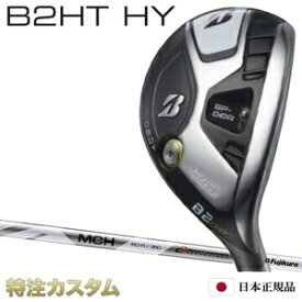 ブリヂストン B2 HT HY ハイブリッド ユーティリティー 日本正規品 2023 フジクラ MCH70,MCH80,MCH90[B2 HTハイブリッド ユーティリティ/BRIDGESTONE/B2HT/HYBRID/Utility][メーカーカスタム][特注][JGR後継モデル][日本仕様][右打用/左用/レフティ/レフトハンド]