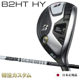 ブリヂストン B2 HT HY ハイブリッド ユーティリティー 日本正規品 2023 TourAD AD55,AD75,AD95（ツアーAD AD-55,AD-75,AD-95）[B2 HTハイブリッド ユーティリティ/BRIDGESTONE/B2HT/HYBRID/Utility][メーカーカスタム][特注][JGR後継モデル][右打用/左用/レフティ]