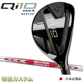 テーラーメイド Qi10 MAX レスキュー ユーティリティ UT 日本正規品 2024 N.S.PRO MODUS TOUR 105（モーダス105/MODUS105）[TaylorMade Qi10 MAX RESCUE キューアイテン マックス レスキュー][メーカーカスタム][特注][日本仕様][右打用]