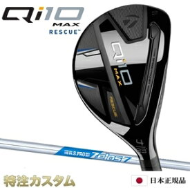 テーラーメイド Qi10 MAX レスキュー ユーティリティ UT 日本正規品 2024 N.S.PRO ZELOS7 HYBRID（ゼロス7/ゼロスセブン ハイブリッド）[TaylorMade Qi10 MAX RESCUE キューアイテン マックス レスキュー][メーカーカスタム][特注][日本仕様][右打用]