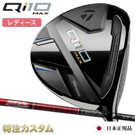 テーラーメイド Qi10 MAX レディース フェアウェイウッド FW 日本正規品 女性用 2024 TourAD VF4,VF5（ツアーAD VF-4,VF-5）[TaylorMade Qi10 MAX WOMENS Fairwaywoods キューアイテン マックス ウィメンズ][メーカーカスタム][特注][日本仕様][右打用]