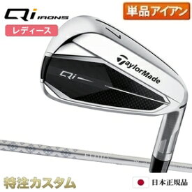 テーラーメイド Qi レディース ウィメンズ アイアン 単品（#6,#7,#8,#9,PW,AW,SW 番アイアン）日本正規品 女性用 2024 Eldio 2024 TM40[TaylorMade Qi Womens Iron キューアイ ウィメンズ アイアン][メーカーカスタム][特注][日本仕様][右打用]