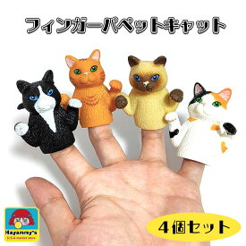 指人形 ネコ おもちゃ フィンガーパペット キャット 4個セット 猫 子供 ゆび 玩具 アメリカン雑貨 動物