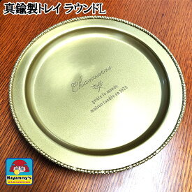 ラウンドトレイ 真鍮製 Lサイズ 大きい 小物入れ ブラス インテリア 雑貨 シャマール アンティーク ゴールド おしゃれ 店舗 釣り銭 トレー CHAMARRE カフェ 可愛い 金 かわいい レトロ プレゼント ギフト