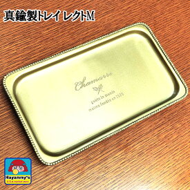 真鍮製 トレイ Mサイズ レクト 小物入れ ブラス インテリア 雑貨 シャマール おしゃれ アンティーク ゴールド トレー 釣り銭 店舗 カフェ 可愛い CHAMARRE 金 かわいい レトロ プレゼント ギフト