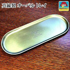 トレイ オーバル 真鍮製 かわいい アンティーク おしゃれ 雑貨 可愛い インテリア ブラス カフェ 釣り銭 トレー 店舗 金 CHAMARRE プレゼント レトロ 小物入れ