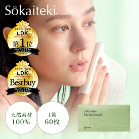 ＼LDK the Beauty ベストバイ受賞!／ フェイシャルタオル Sokaiteki 【 60枚入×6個セット】 クレンジングタオル フェイスタオル タオル 使い捨て 顔拭きシート コンパクト 洗顔 化粧 天然素材100% メイク落とし 使い捨てタオル コットン クレンジング 敏感肌 肌荒れ対策